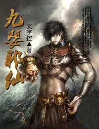 九嬰邪仙
