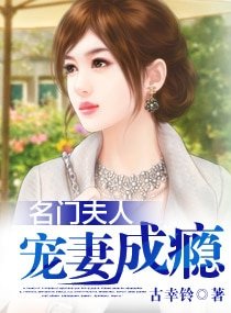 《名門夫人——寵妻成癮》