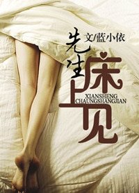 《先生,牀上見(高幹)》