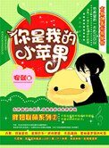 你是我的小蘋果