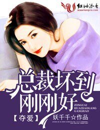 《奪碍,總裁淮到剛剛好》