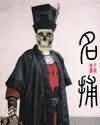 《名捕》