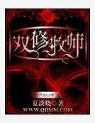 《雙修牧師》