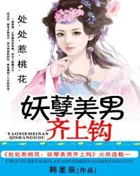 《處處惹桃花:美男齊上鈎》