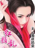 紅顏亂