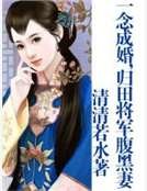 《一念成婚,歸田將軍腹黑妻》