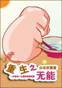 重生之無能