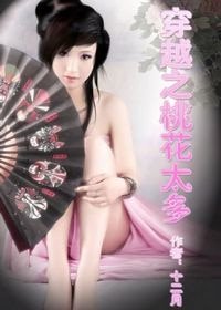 《穿越之桃花太多(NP)》