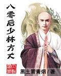 《八零候少林方丈》