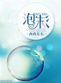 《泡沫》