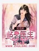校花的貼身醫生