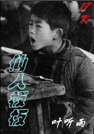 《仙人闆闆》