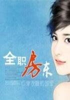 《全職纺東》