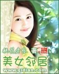 《美女鄰居》