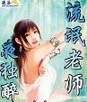 《流氓老師》