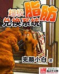 《超級脂肪兑換系統》