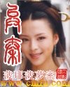 《異秦》