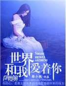 世界和我愛着你