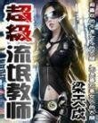 《超級流氓教師》