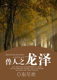 《獸人之龍澤》