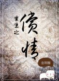 《重生之償情》