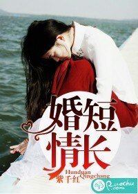 婚短情長