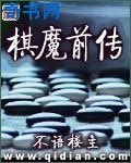 《棋魔前傳》