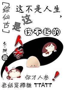 這不是人生，這是傷不起的人蔘