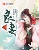 《良妻》