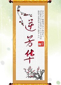 《逆芳華》