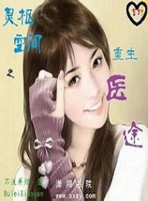 《靈樞空間之重生醫途》