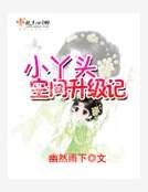 《小丫頭空間升級記》