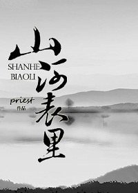 《山河表裏》