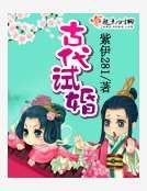 古代試婚