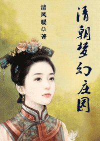 《清朝夢幻莊園》