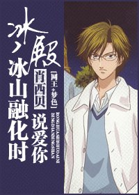 （網王同人）冰殿，冰山融化時説愛你