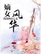 《嫡女風華》