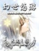 《幻世悠遊》
