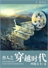 《受人之穿越時代》