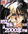 時空走私從2000年開始