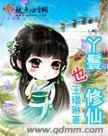 《丫鬟也修仙》