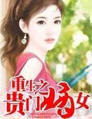 重生之貴門嫡女