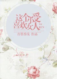 這個小受喜歡女人