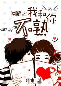 我和你不熟（網遊）