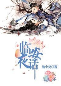 《臨安夜話:倡寧》