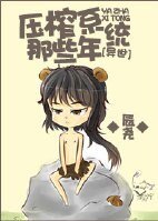 壓榨系統那些年[異世]