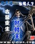 古墓重生骷髏王