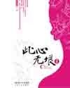 《此心無垠》