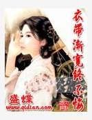 《溢帶漸寬終不悔》
