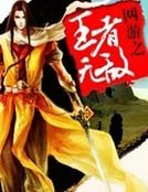 網遊之王者無敵